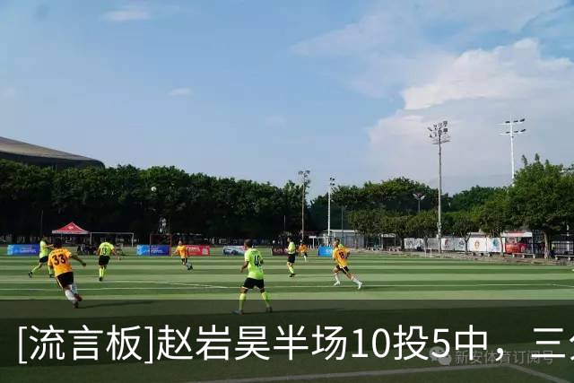 [流言板]赵岩昊半场10投5中，三分3中2得到12分宁波全队最高